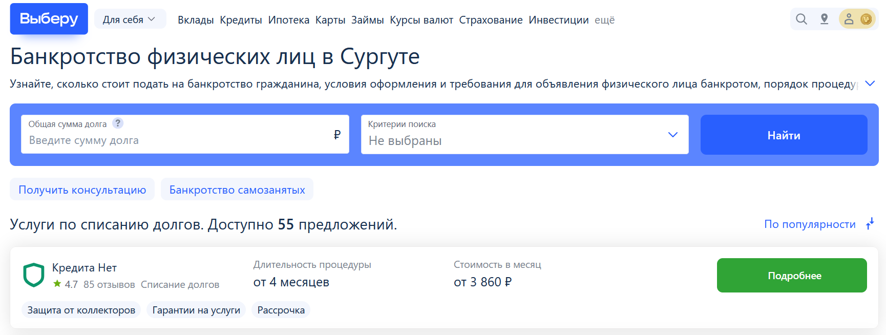 Рейтинг компаний по банкротству в Сургуте на сайте Выберу.ру возглавляет КредитаНет