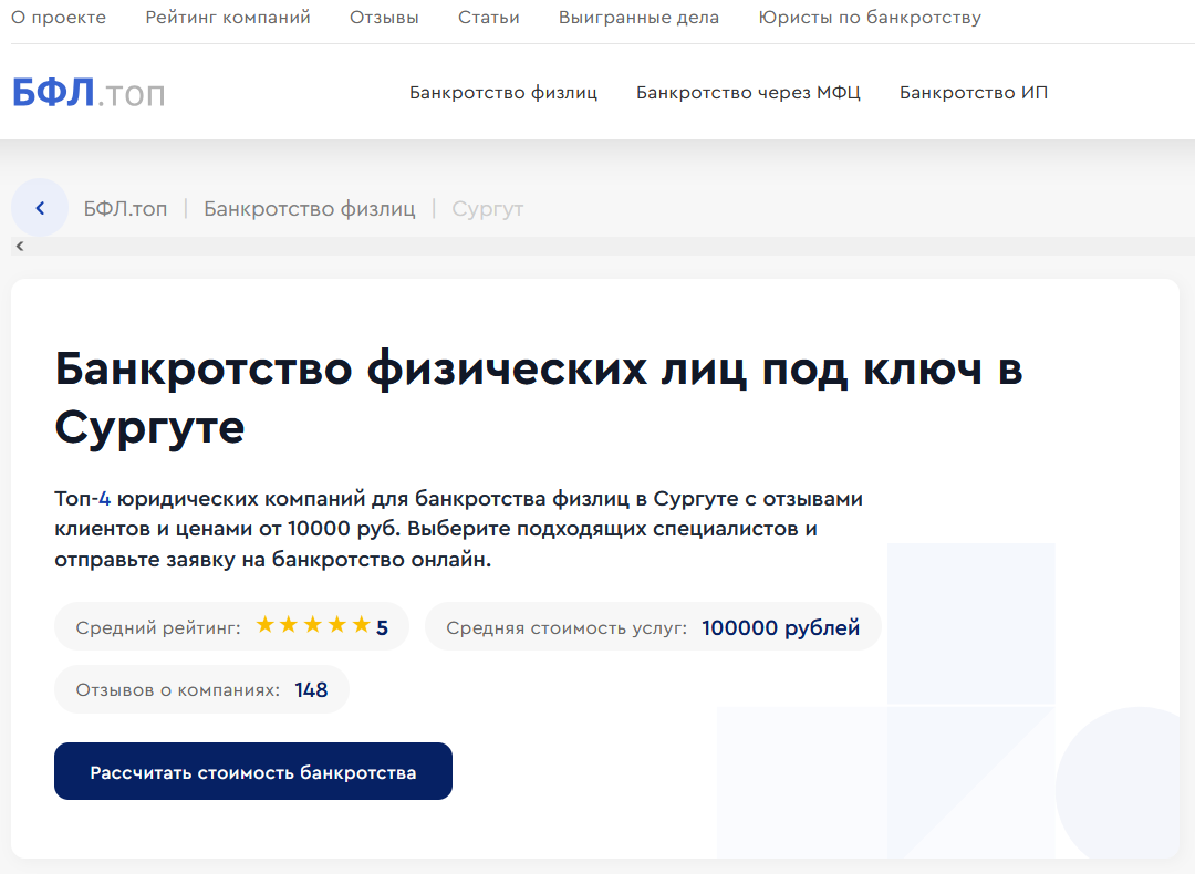 Рейтинг компаний по банкротству в Сургуте на сайте «БФЛ.топ»