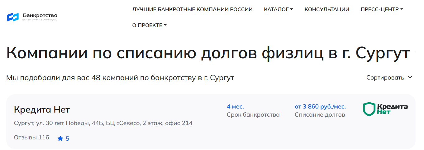 КредитаНет – первые в рейтинге компаний по банкротству в Сургуте на сайте Банкротство Инфо